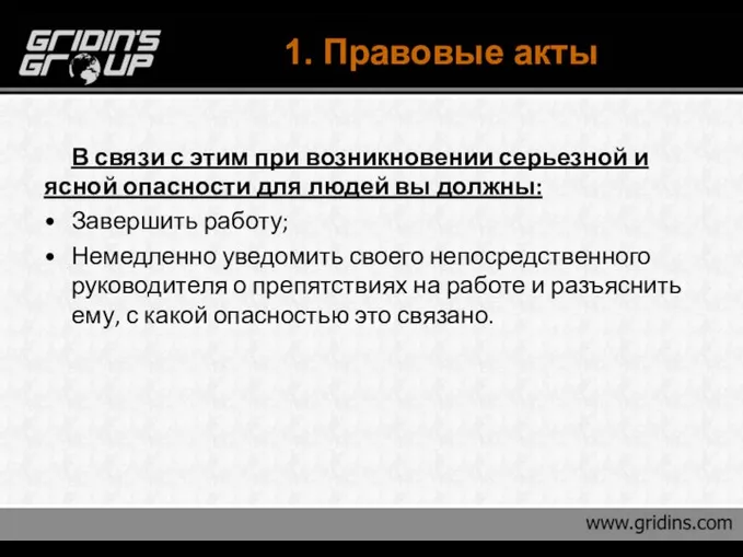 1. Правовые акты В связи с этим при возникновении серьезной и