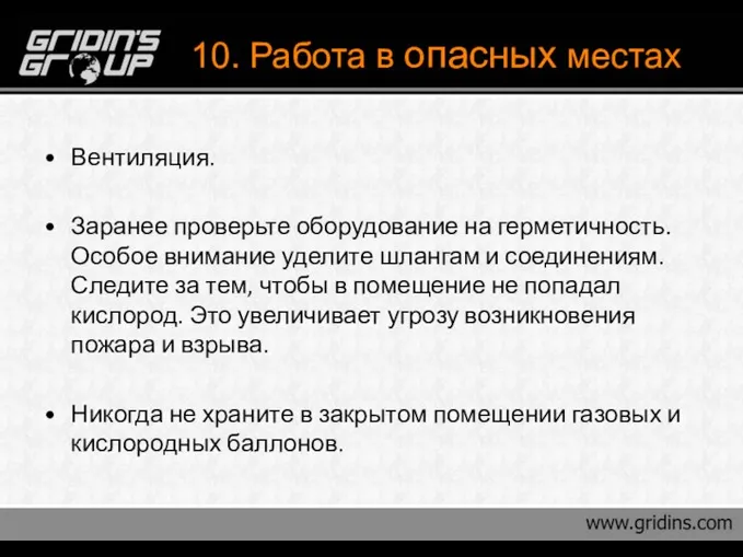 10. Работа в опасных местах Вентиляция. Заранее проверьте оборудование на герметичность.