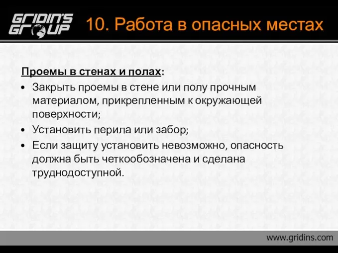 10. Работа в опасных местах Проемы в стенах и полах: Закрыть