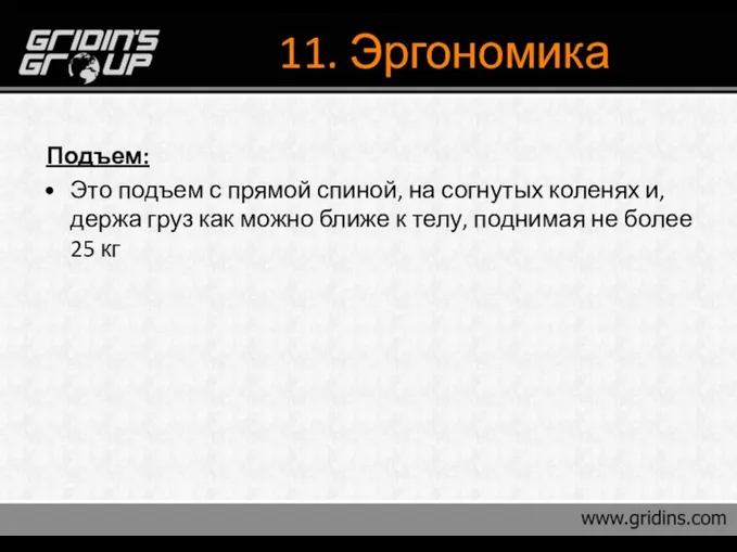 11. Эргономика Подъем: Это подъем с прямой спиной, на согнутых коленях