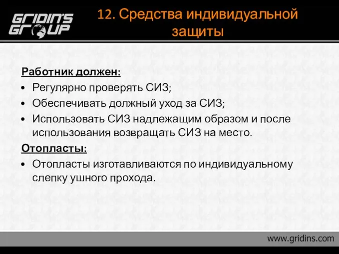 12. Средства индивидуальной защиты Работник должен: Регулярно проверять СИЗ; Обеспечивать должный