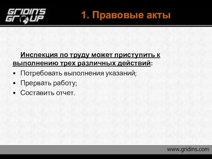 1. Правовые акты Инспекция по труду может приступить к выполнению трех