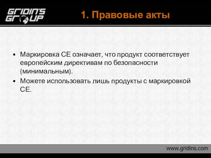 1. Правовые акты Маркировка СЕ означает, что продукт соответствует европейским директивам