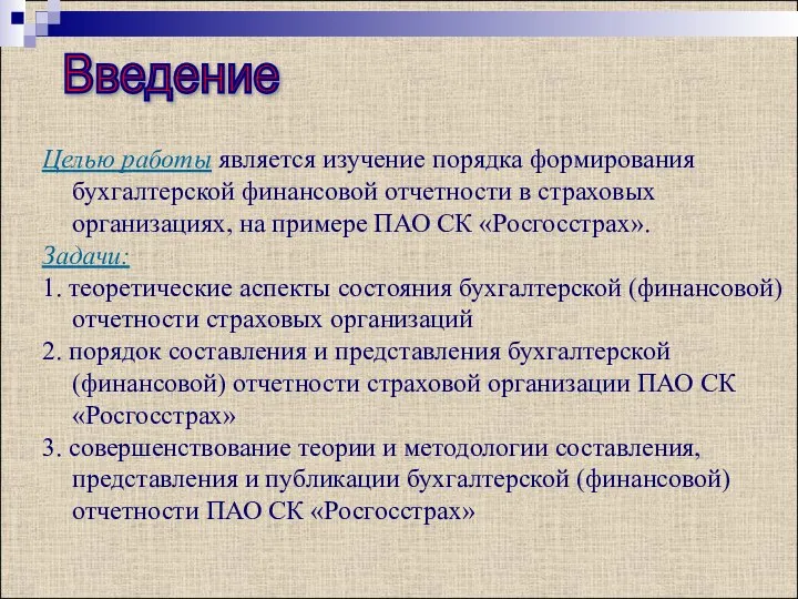 Введение Целью работы является изучение порядка формирования бухгалтерской финансовой отчетности в