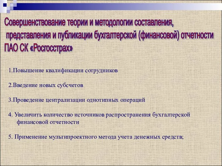 Совершенствование теории и методологии составления, представления и публикации бухгалтерской (финансовой) отчетности