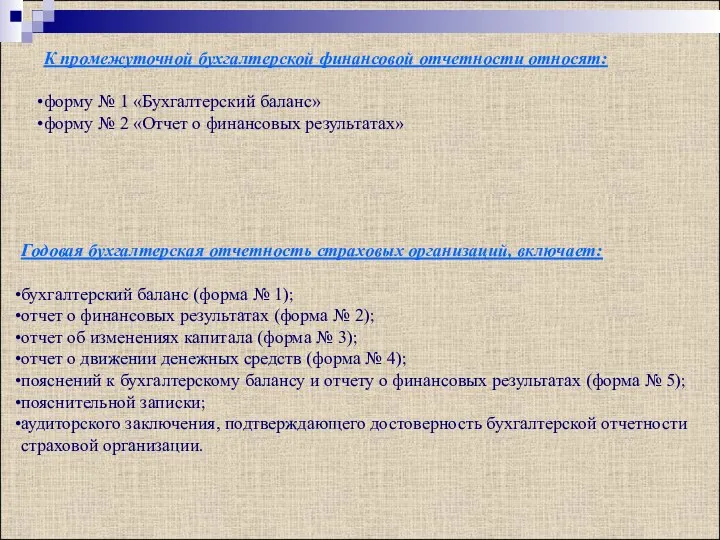 Годовая бухгалтерская отчетность страховых организаций, включает: бухгалтерский баланс (форма № 1);