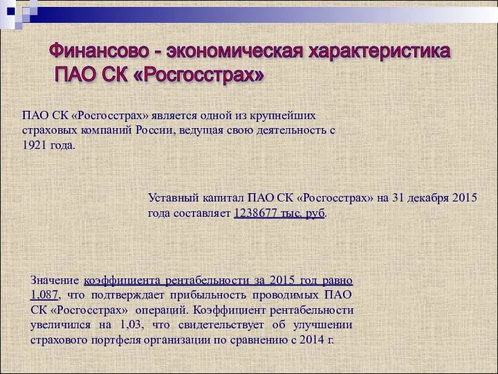 Финансово - экономическая характеристика ПАО СК «Росгосстрах» ПАО СК «Росгосстрах» является