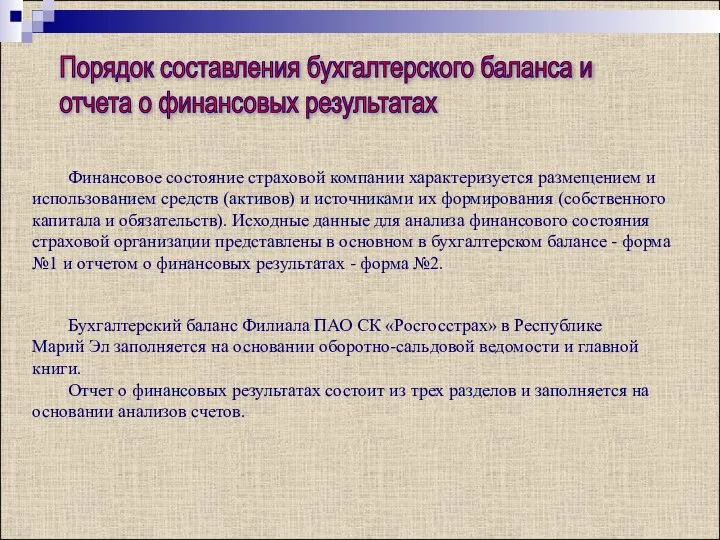 Порядок составления бухгалтерского баланса и отчета о финансовых результатах Финансовое состояние