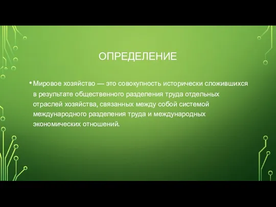 ОПРЕДЕЛЕНИЕ Мировое хозяйство — это совокупность исторически сложившихся в результате общественного