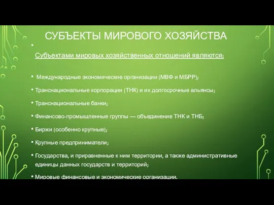 СУБЪЕКТЫ МИРОВОГО ХОЗЯЙСТВА Субъектами мировых хозяйственных отношений являются: Международные экономические организации