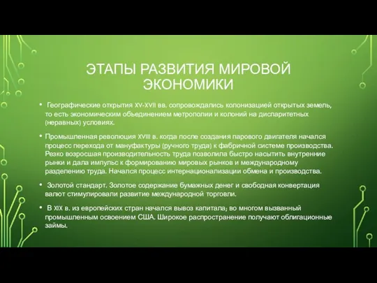 ЭТАПЫ РАЗВИТИЯ МИРОВОЙ ЭКОНОМИКИ Географические открытия XV-XVII вв. сопровождались колонизацией открытых