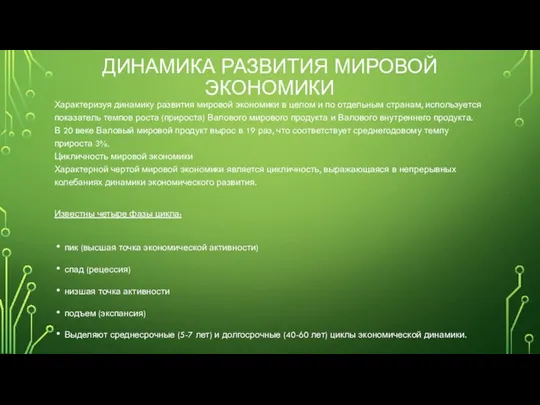 ДИНАМИКА РАЗВИТИЯ МИРОВОЙ ЭКОНОМИКИ Характеризуя динамику развития мировой экономики в целом