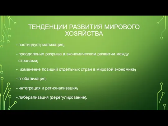 ТЕНДЕНЦИИ РАЗВИТИЯ МИРОВОГО ХОЗЯЙСТВА постиндустриализация; преодоление разрыва в экономическом развитии между