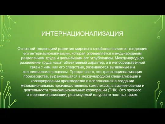 ИНТЕРНАЦИОНАЛИЗАЦИЯ Основной тенденцией развития мирового хозяйства является тенденция его интернационализации, которая