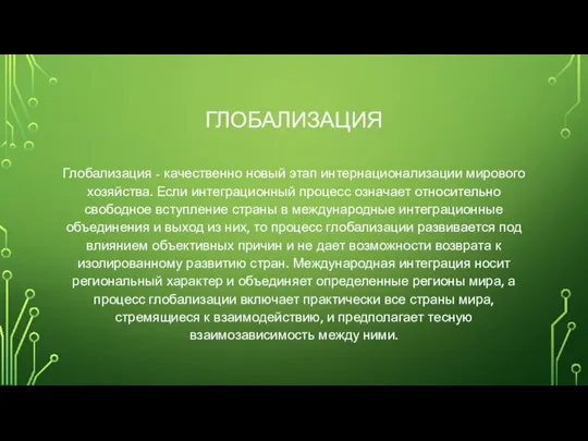 ГЛОБАЛИЗАЦИЯ Глобализация - качественно новый этап интернационализации мирового хозяйства. Если интеграционный