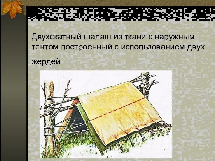 Двухскатный шалаш из ткани с наружным тентом построенный с использованием двух жердей