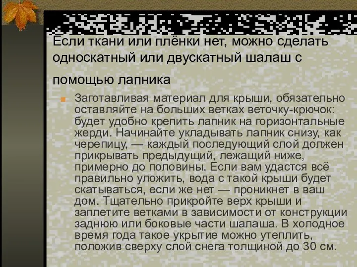 Если ткани или плёнки нет, можно сделать односкатный или двускатный шалаш