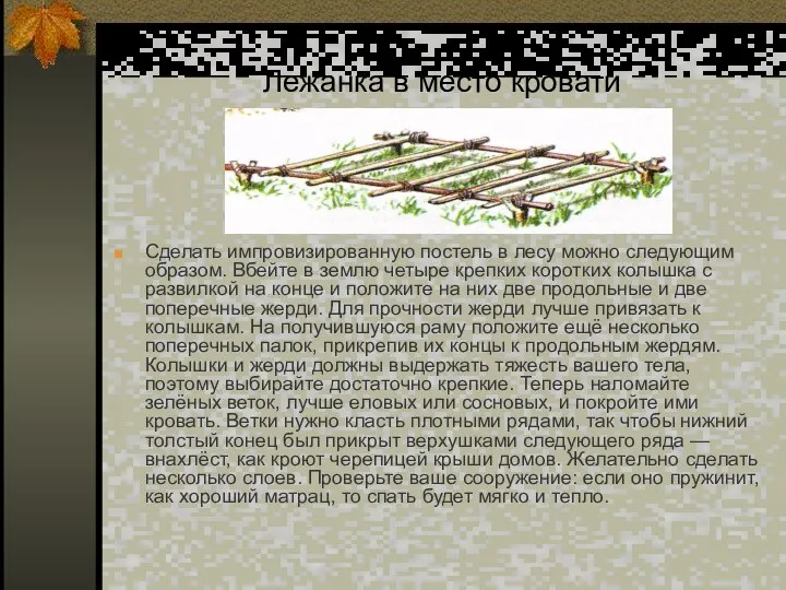 Лежанка в место кровати Сделать импровизированную постель в лесу можно следующим