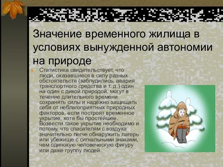 Значение временного жилища в условиях вынужденной автономии на природе Статистика свидетельствует,