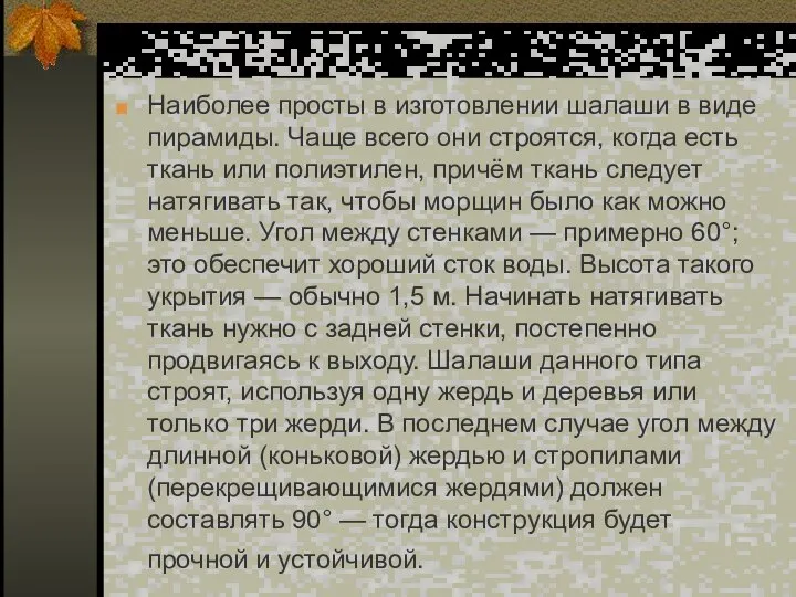 Наиболее просты в изготовлении шалаши в виде пирамиды. Чаще всего они