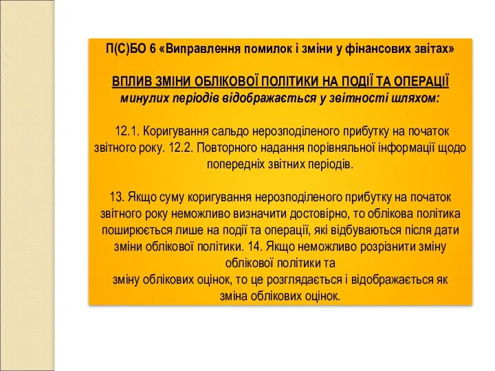 П(С)БО 6 «Виправлення помилок і зміни у фінансових звітах» ВПЛИВ ЗМІНИ