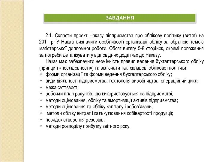 ЗАВДАННЯ 2.1. Скласти проект Наказу підприємства про облікову політику (витяг) на