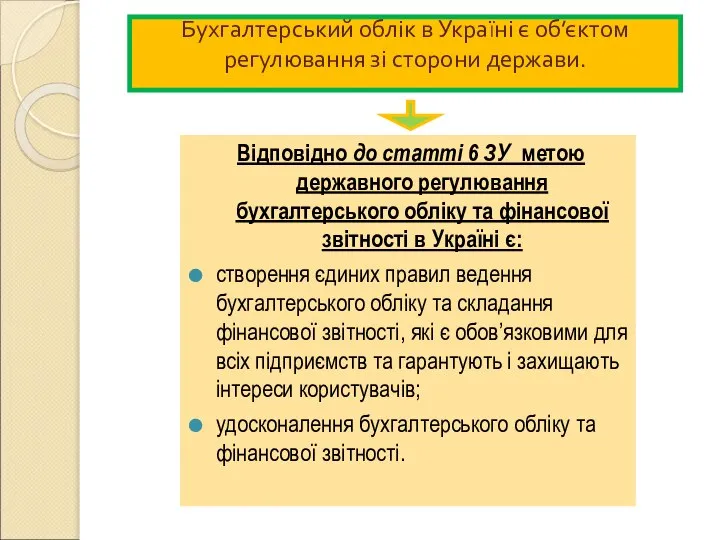 Бухгалтерський облік в Україні є об’єктом регулювання зі сторони держави. Відповідно