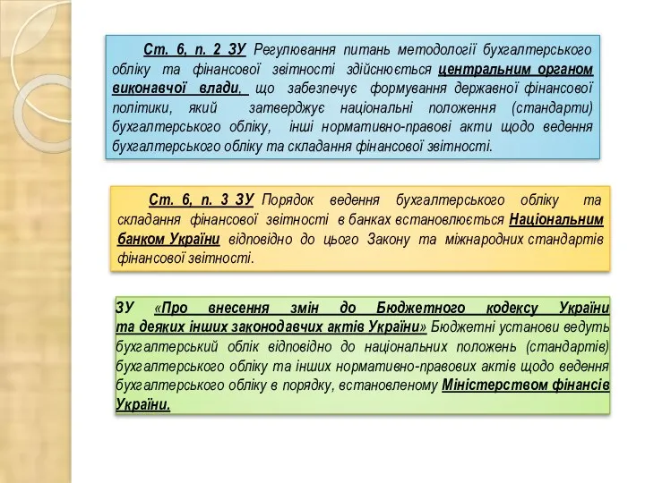Ст. 6, п. 2 ЗУ Регулювання питань методології бухгалтерського обліку та