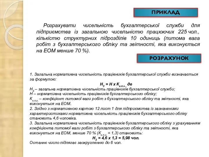 ПРИКЛАД Розрахувати чисельність бухгалтерської служби для підприємства із загальною чисельністю працюючих