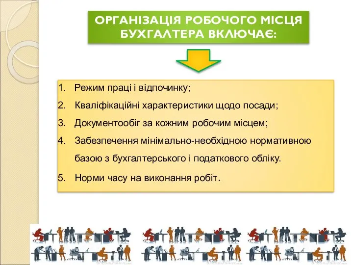 ОРГАНІЗАЦІЯ РОБОЧОГО МІСЦЯ БУХГАЛТЕРА ВКЛЮЧАЄ: Режим праці і відпочинку; Кваліфікаційні характеристики