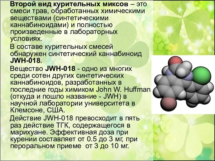 Второй вид курительных миксов – это смеси трав, обработанных химическими веществами