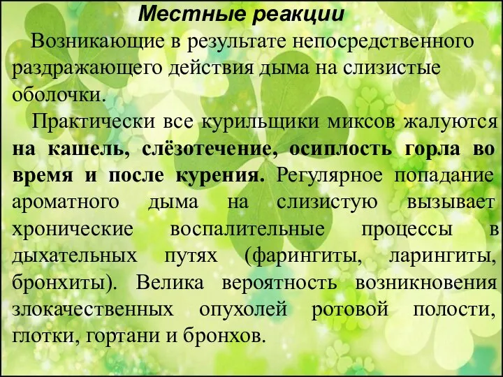 Местные реакции Возникающие в результате непосредственного раздражающего действия дыма на слизистые