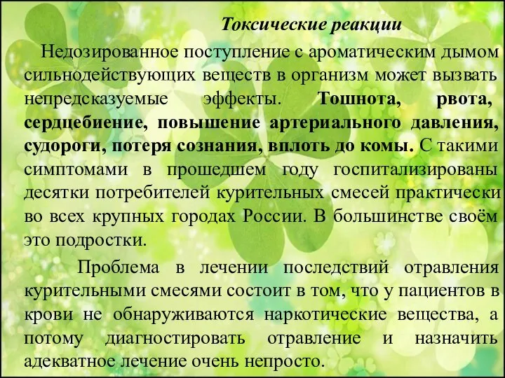 Токсические реакции Недозированное поступление с ароматическим дымом сильнодействующих веществ в организм