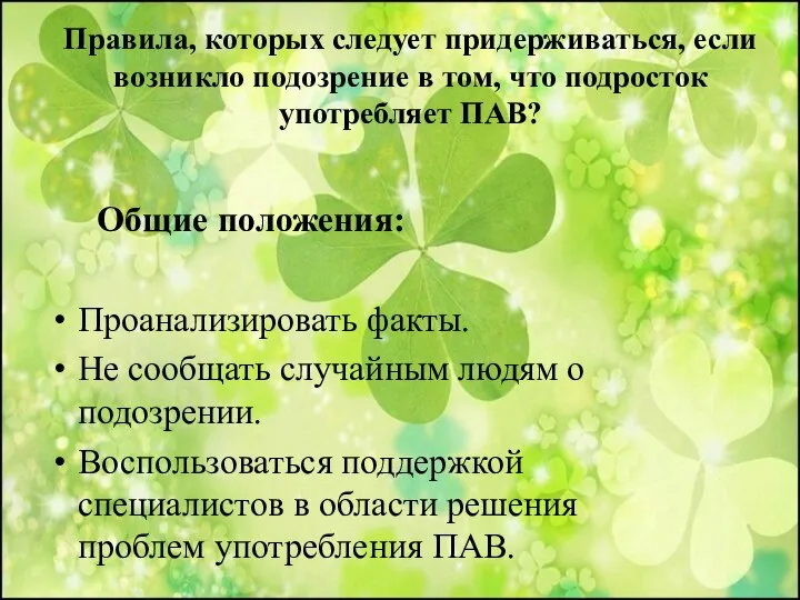 Правила, которых следует придерживаться, если возникло подозрение в том, что подросток