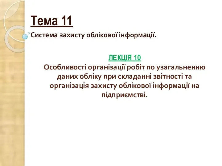 ЛЕКЦІЯ 10 Особливості організації робіт по узагальненню даних обліку при складанні