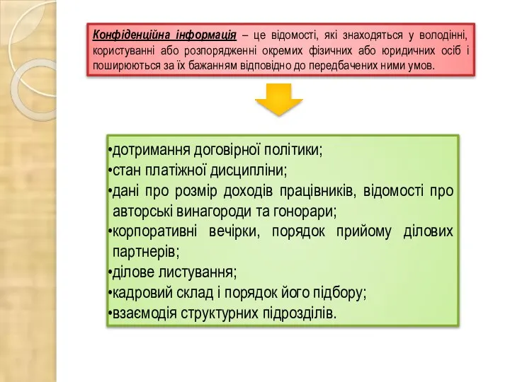 Конфіденційна інформація – це відомості, які знаходяться у володінні, користуванні або