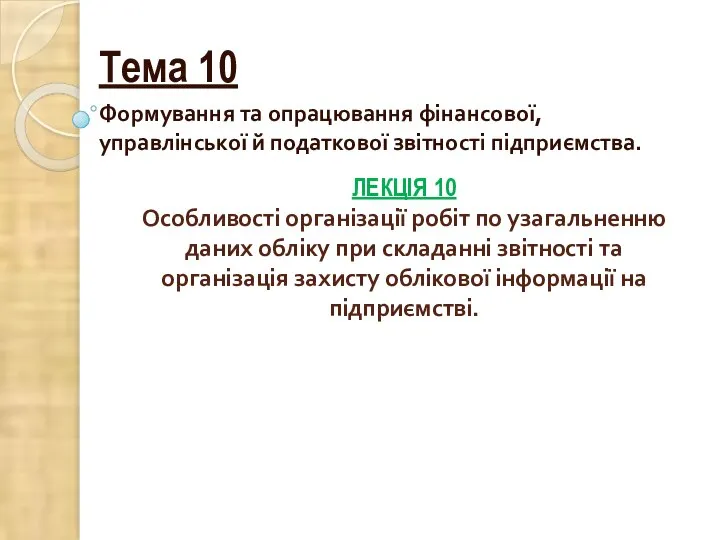 ЛЕКЦІЯ 10 Особливості організації робіт по узагальненню даних обліку при складанні