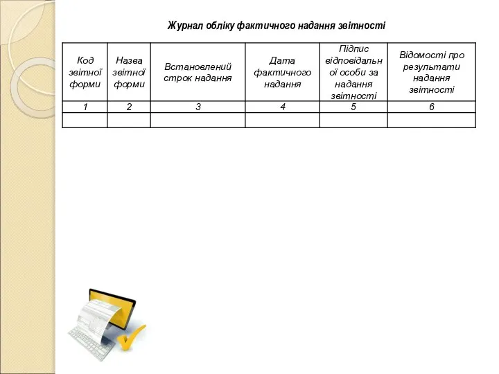 Журнал обліку фактичного надання звітності