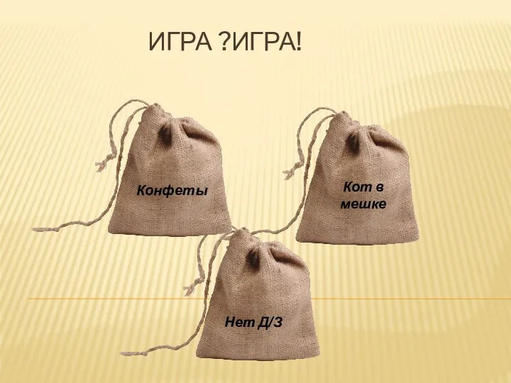 Игра ?Игра! Кот в мешке