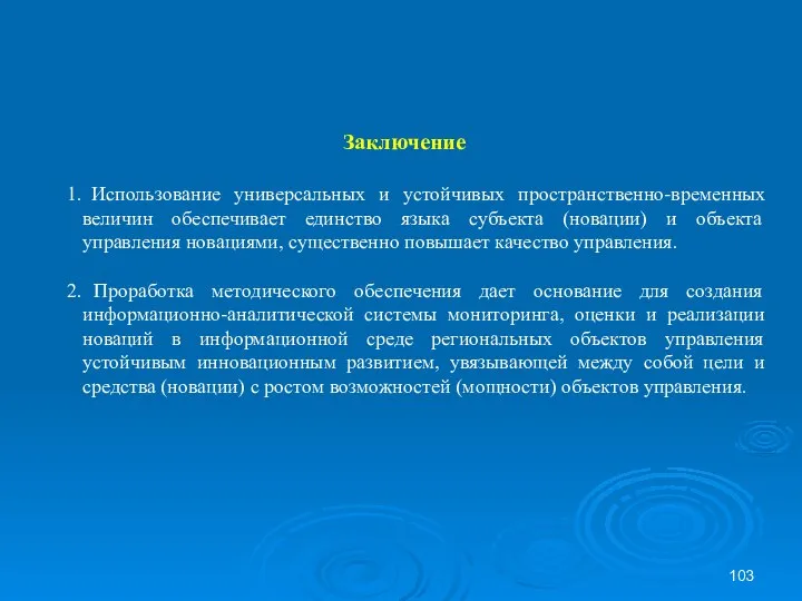 Заключение Использование универсальных и устойчивых пространственно-временных величин обеспечивает единство языка субъекта