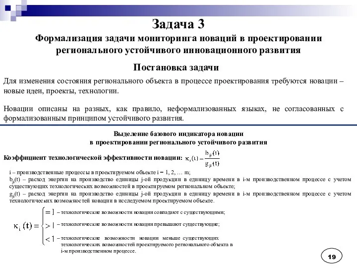 Задача 3 Формализация задачи мониторинга новаций в проектировании регионального устойчивого инновационного