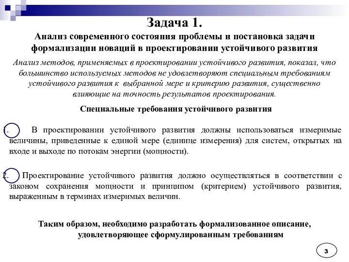 Задача 1. Анализ современного состояния проблемы и постановка задачи формализации новаций