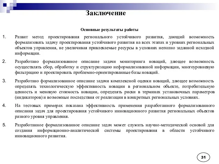 Заключение Основные результаты работы Развит метод проектирования регионального устойчивого развития, дающий