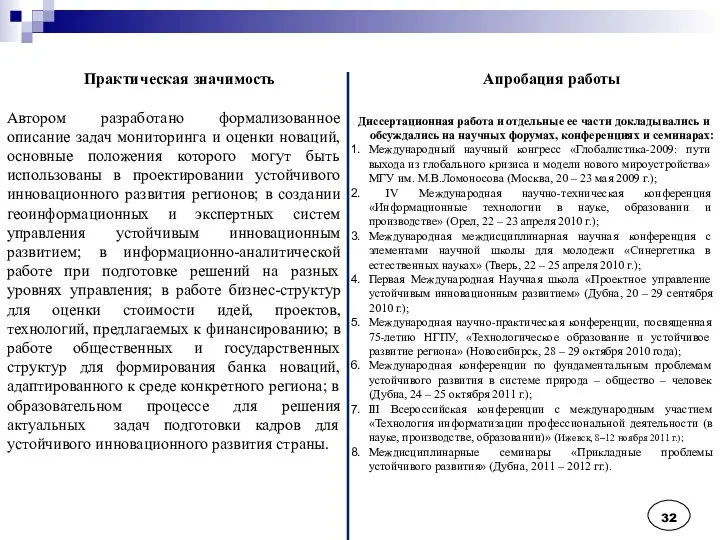 Практическая значимость Апробация работы Диссертационная работа и отдельные ее части докладывались