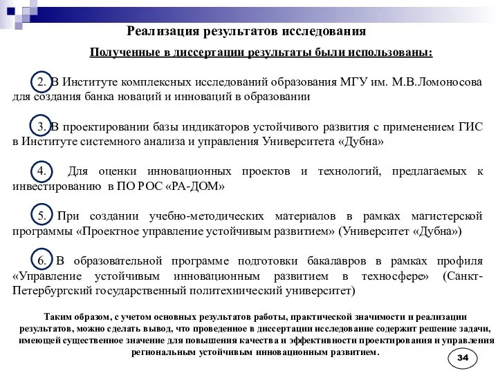 Реализация результатов исследования Полученные в диссертации результаты были использованы: 2. В