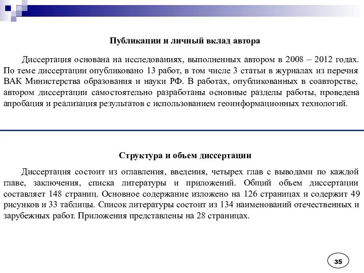 Публикации и личный вклад автора Структура и объем диссертации Диссертация основана