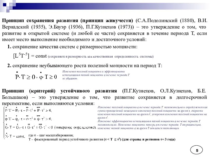 Принцип сохранения развития (принцип живучести) (С.А.Подолинский (1880), В.И.Вернадский (1935), Э.Бауэр (1936),