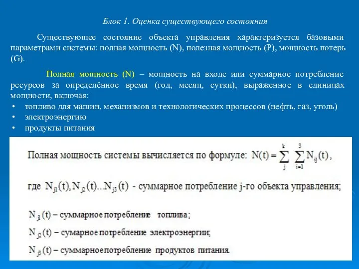 Блок 1. Оценка существующего состояния Существующее состояние объекта управления характеризуется базовыми