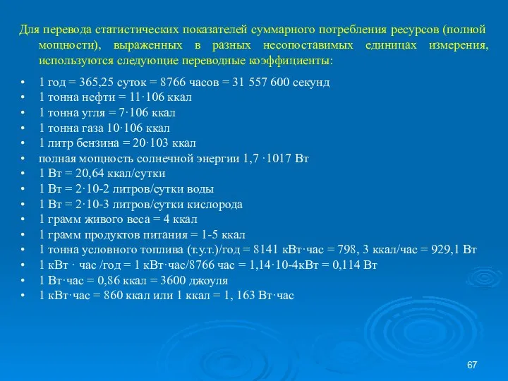 Для перевода статистических показателей суммарного потребления ресурсов (полной мощности), выраженных в