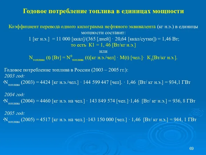 Годовое потребление топлива в единицах мощности Коэффициент перевода одного килограмма нефтяного